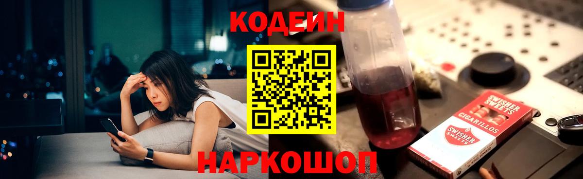 Codein Purple Drank  Codein напиток Lean (лин)  Вход с VPN  Кузнецк 